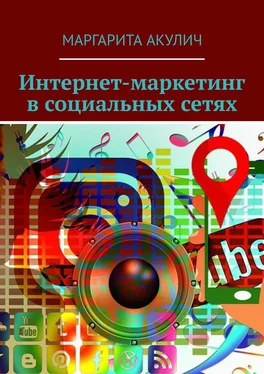 Маргарита Акулич Интернет-маркетинг в социальных сетях обложка книги