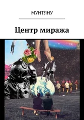 Елена Медведь - Центр миража