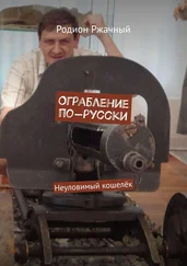 Родион Ржачный - Ограбление по-русски. Неуловимый кошелёк