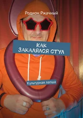 Родион Ржачный - Как закалялся стул. Культурная лапша