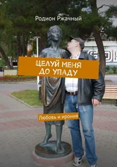 Родион Ржачный - Целуй меня до упаду. Любовь и ирония