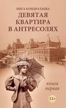 Инга Кондратьева Девятая квартира в антресолях обложка книги