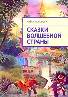 Алёна Бессонова Сказки волшебной страны обложка книги