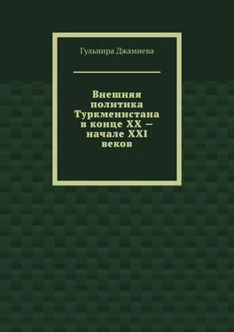 Гульнира Джамиева Внешняя политика Туркменистана в конце XX – начале XXI веков обложка книги