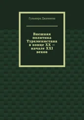 Гульнира Джамиева - Внешняя политика Туркменистана в конце XX – начале XXI веков