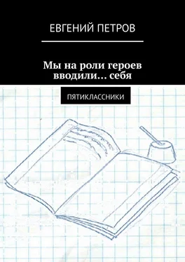 Евгений Петров Мы на роли героев вводили… себя. Пятиклассники обложка книги