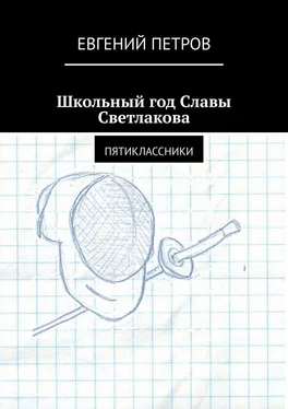 Евгений Петров Школьный год Славы Светлакова. Пятиклассники обложка книги