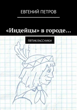 Евгений Петров «Индейцы» в городе… Пятиклассники обложка книги