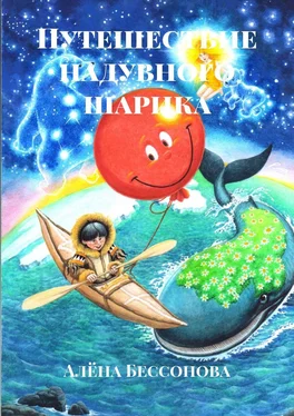 Алёна Бессонова Путешествие надувного шарика обложка книги