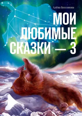 Алёна Бессонова Мои любимые сказки – 3 обложка книги