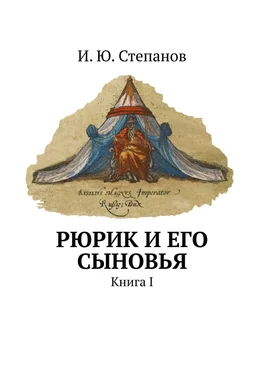 И. Степанов Рюрик и его сыновья. Книга I обложка книги