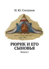 И. Степанов - Рюрик и его сыновья. Книга I