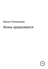 Ирина Степанькова - Жизнь продолжается