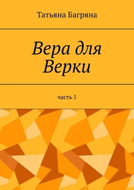 Татьяна Багряна Вера для Верки. Часть 1 обложка книги