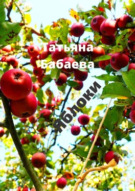 Татьяна Бабаева Яблоки обложка книги