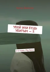 Артуа Джексон - Убей или будь убитым – 2. 2-я глава. Pig News