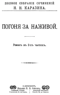 Николай Каразин Погоня за наживой обложка книги