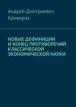 Андрей Криворак Новые дефиниции и конец противоречий классической экономической науки обложка книги