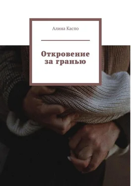 Алина Каспо Откровение за гранью обложка книги