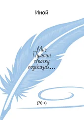 Иной - Мне Пушкин строчку подсказал… (70 +)