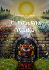 Виктория Неня - В поисках солнца