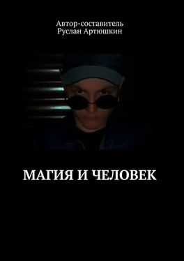 Руслан Артюшкин Магия и Человек обложка книги
