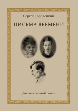 Сергей Городецкий Письма времени обложка книги