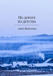 Анна Морозова - По дороге из детства