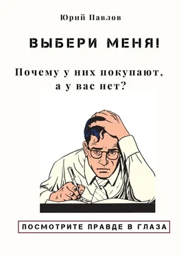 Юрий Павлов Выбери меня! Почему у них покупают, а у вас нет? обложка книги