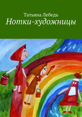 Татьяна Лебедь Нотки-художницы обложка книги