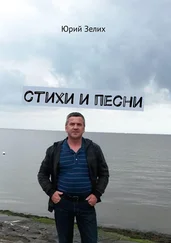 Юрий Зелих - Стихи и песни