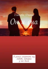 Диана Еланова - Он и она. Я решил сохранить ту любовь, которая у нас была