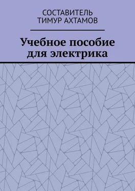 Тимур Ахтамов Учебное пособие для электрика обложка книги