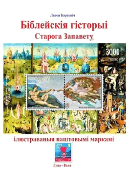 Лявон Карповіч Біблейскія гісторыі Старога Запавету, ілюстраваныя паштовымі маркамі. Знаёмства са зьместам Бібліі і яго адлюстраваньнем у мастацтве обложка книги