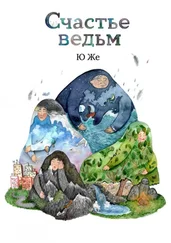 Ю Же - Счастье ведьм