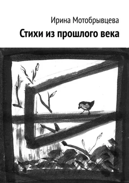 Ирина Мотобрывцева Стихи из прошлого века обложка книги