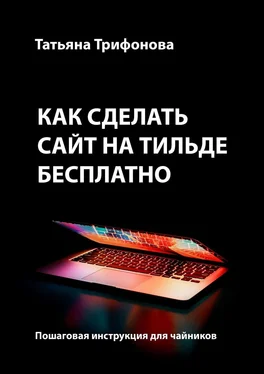 Татьяна Трифонова Как сделать сайт на Тильде бесплатно. Пошаговая инструкция для чайников обложка книги