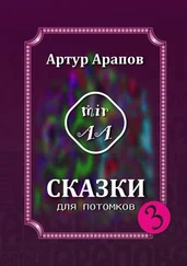 Артур Арапов - Сказки для потомков – 3