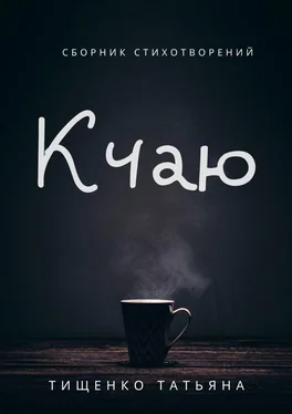 Татьяна Тищенко К чаю. Сборник стихотворений обложка книги