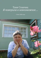 Таня Станчиц - Я поверила в невозможное… Стихи 2020 года