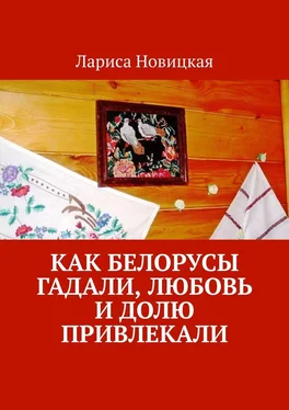 Лариса Новицкая Как белорусы гадали, любовь и долю привлекали обложка книги