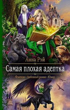 Анна Рэй Самая плохая адептка обложка книги