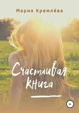 Мария Кремлёва Счастливая книга обложка книги