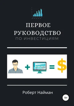 Роберт Найман Первое руководство по инвестициям обложка книги