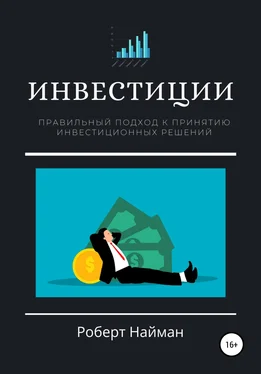 Роберт Найман Инвестиции. Правильный подход к принятию инвестиционных решений