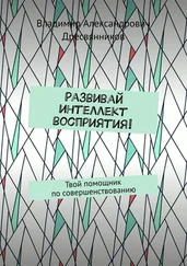 Владимир Дресвянников - Развивай интеллект восприятия! Твой помощник по совершенствованию