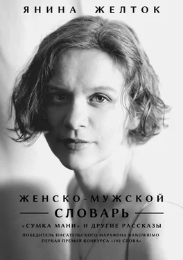 Янина Желток Женско-Мужской словарь обложка книги