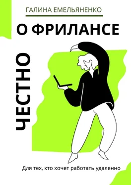 Галина Емельяненко О фрилансе честно. Для тех, кто хочет работать удаленно обложка книги