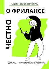 Галина Емельяненко - О фрилансе честно. Для тех, кто хочет работать удаленно