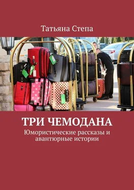 Татьяна Степа Три чемодана. Юмористические рассказы и авантюрные истории обложка книги